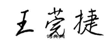 王正良王莞捷行书个性签名怎么写