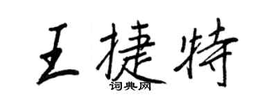 王正良王捷特行书个性签名怎么写