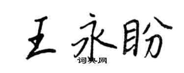 王正良王永盼行书个性签名怎么写