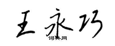王正良王永巧行书个性签名怎么写