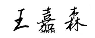 王正良王嘉森行书个性签名怎么写