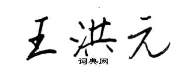 王正良王洪元行书个性签名怎么写