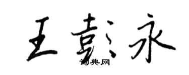 王正良王彭永行书个性签名怎么写