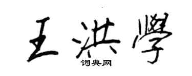 王正良王洪学行书个性签名怎么写