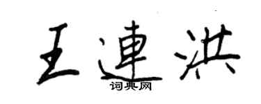 王正良王连洪行书个性签名怎么写
