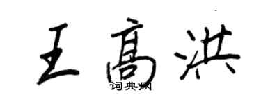 王正良王高洪行书个性签名怎么写