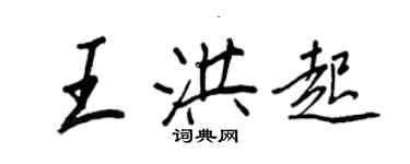 王正良王洪起行书个性签名怎么写