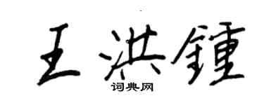 王正良王洪钟行书个性签名怎么写