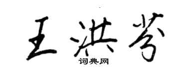 王正良王洪芬行书个性签名怎么写