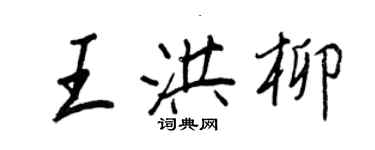 王正良王洪柳行书个性签名怎么写
