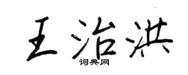 王正良王治洪行书个性签名怎么写