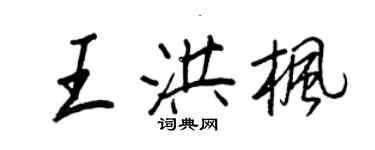 王正良王洪枫行书个性签名怎么写
