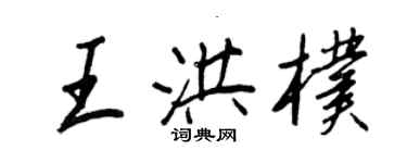 王正良王洪朴行书个性签名怎么写