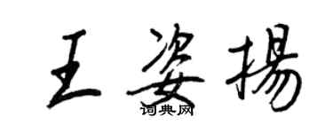 王正良王姿扬行书个性签名怎么写