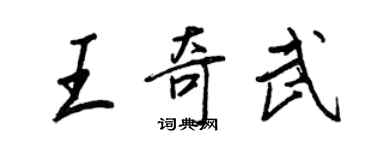 王正良王奇武行书个性签名怎么写