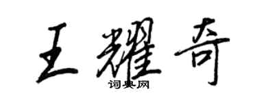 王正良王耀奇行书个性签名怎么写