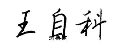 王正良王自科行书个性签名怎么写