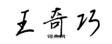 王正良王奇巧行书个性签名怎么写