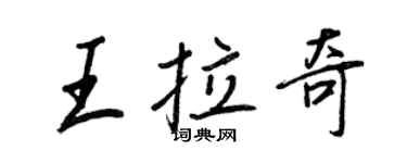 王正良王拉奇行书个性签名怎么写