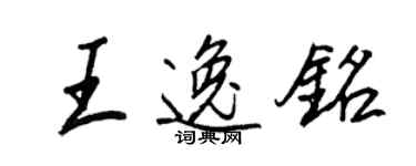王正良王逸铭行书个性签名怎么写