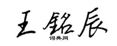 王正良王铭辰行书个性签名怎么写