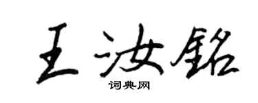 王正良王汝铭行书个性签名怎么写