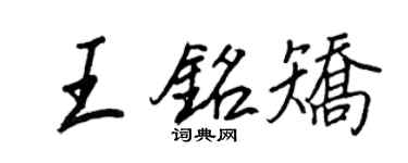 王正良王铭矫行书个性签名怎么写