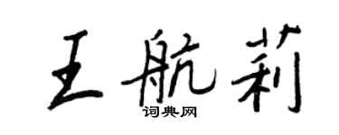 王正良王航莉行书个性签名怎么写