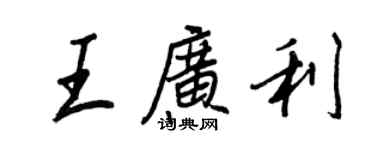 王正良王广利行书个性签名怎么写