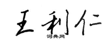 王正良王利仁行书个性签名怎么写