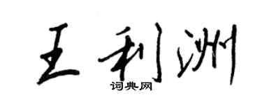王正良王利洲行书个性签名怎么写