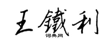 王正良王铁利行书个性签名怎么写