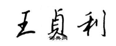 王正良王贞利行书个性签名怎么写