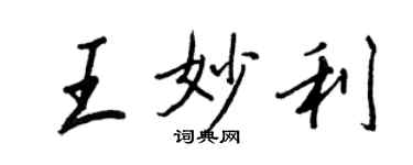 王正良王妙利行书个性签名怎么写