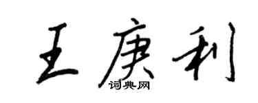 王正良王庚利行书个性签名怎么写