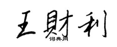 王正良王财利行书个性签名怎么写