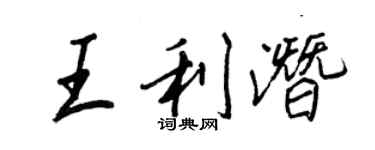王正良王利潜行书个性签名怎么写