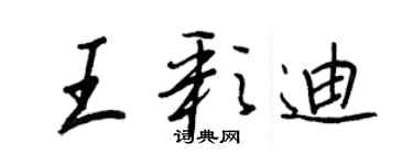 王正良王彩迪行书个性签名怎么写