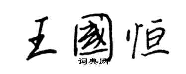 王正良王国恒行书个性签名怎么写
