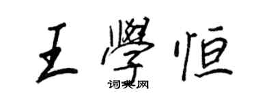 王正良王学恒行书个性签名怎么写