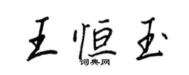 王正良王恒玉行书个性签名怎么写