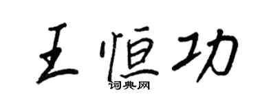 王正良王恒功行书个性签名怎么写