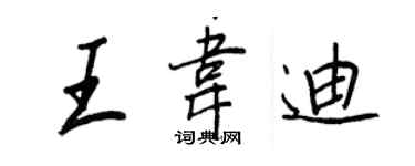 王正良王韦迪行书个性签名怎么写