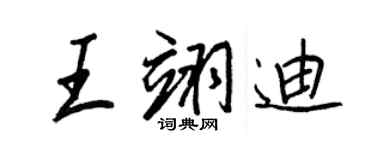 王正良王翊迪行书个性签名怎么写