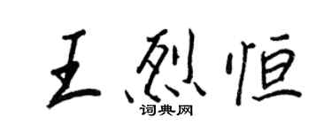 王正良王烈恒行书个性签名怎么写