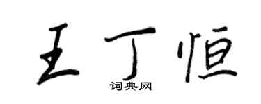 王正良王丁恒行书个性签名怎么写