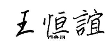 王正良王恒谊行书个性签名怎么写