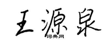 王正良王源泉行书个性签名怎么写
