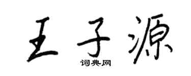 王正良王子源行书个性签名怎么写