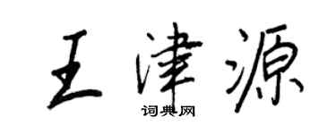 王正良王津源行书个性签名怎么写
